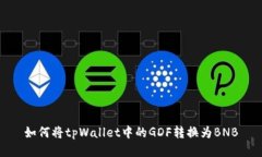 如何将tpWallet中的GDF转换为BNB