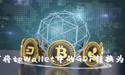 如何将tpWallet中的GDF转换为BNB