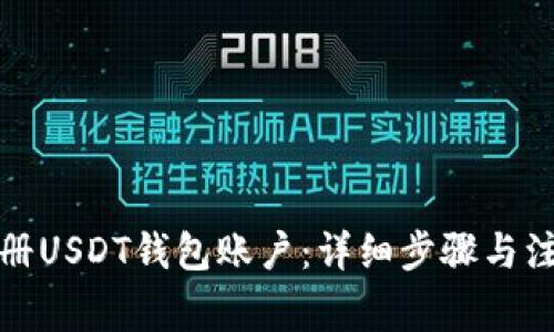 如何注册USDT钱包账户：详细步骤与注意事项