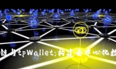 biao-tiKCC链与tpWallet：构建去中心化数字资产生态
