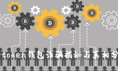 v-token钱包诈骗揭秘与真相分析