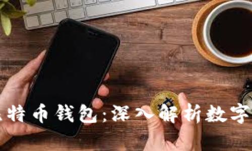 比特币挖矿与比特币钱包：深入解析数字货币的核心元素
