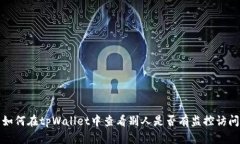 如何在tpWallet中查看别人是否有监控访问