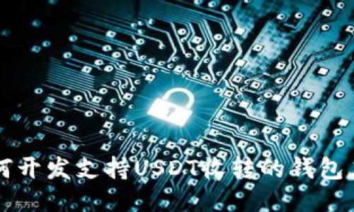 如何开发支持USDT收转的钱包应用