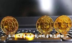 如何创建和管理新比特币钱包地址