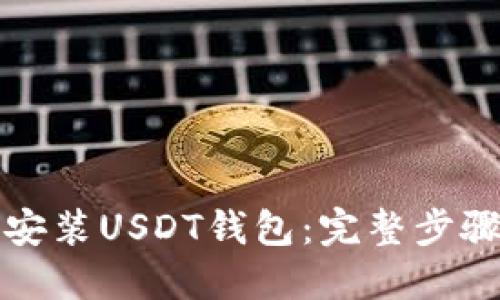 如何安装USDT钱包：完整步骤指南