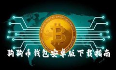 狗狗币钱包安卓版下载指南