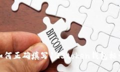 如何正确填写123token钱包标识