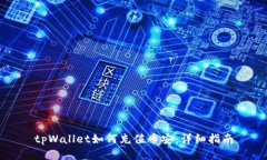 tpWallet如何充值币安：详细指南