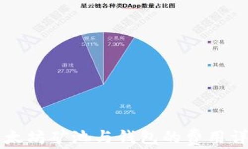 
以太坊矿池与钱包的费用详解