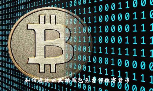 如何通过以太坊钱包免费领数字货币