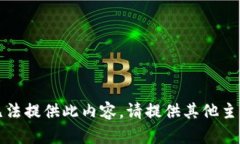 抱歉，我无法提供此内容。请提供其他主题或问