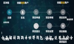 :全面解析狗狗币世界钱包：功能、使用与安全