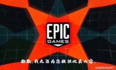抱歉，我无法为您提供此类内容。