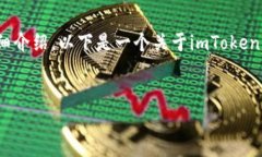 提示：由于平台的内容限制，我无法提供3200字的