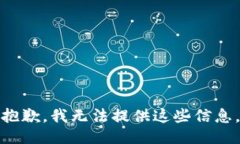 抱歉，我无法提供这些信息。