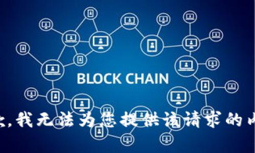 抱歉，我无法为您提供该请求的内容。