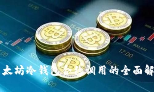 以太坊冷钱包合约调用的全面解析