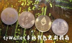   tpWallet手机钱包更新指南