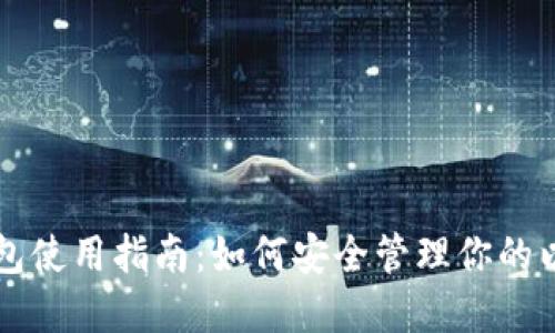 以太坊钱包使用指南：如何安全管理你的以太坊资产