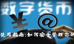 以太坊钱包使用指南：如何安全管理你的以太坊