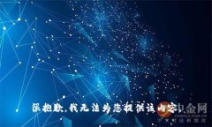 很抱歉，我无法为您提供该内容。