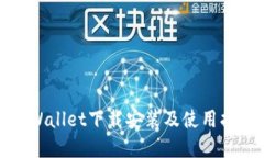 tpWallet下载安装及使用指南