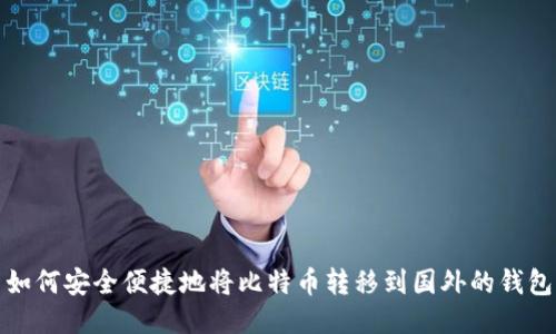 如何安全便捷地将比特币转移到国外的钱包