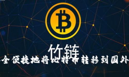 如何安全便捷地将比特币转移到国外的钱包