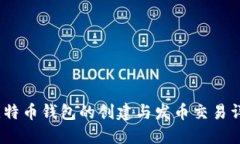 :比特币钱包的创建与发币交易详解