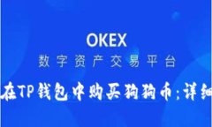 如何在TP钱包中购买狗狗币：详细指南