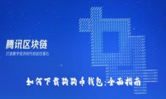 如何下载狗狗币钱包：全面指南