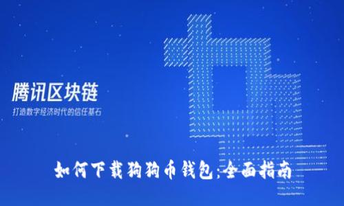 如何下载狗狗币钱包：全面指南