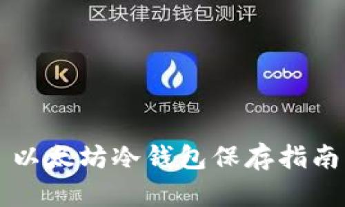 以太坊冷钱包保存指南