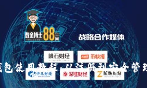 uni独角兽钱包使用教程：从注册到安全管理的全面指南