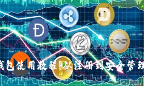 uni独角兽钱包使用教程：从注册到安全管理的全面指南