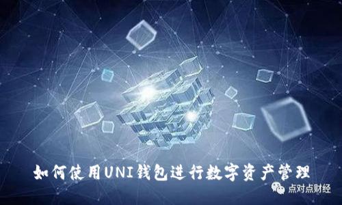 如何使用UNI钱包进行数字资产管理