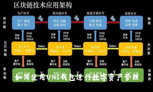 如何使用UNI钱包进行数字资产管理