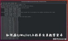 如何在tpWallet上挂单交易数字货币