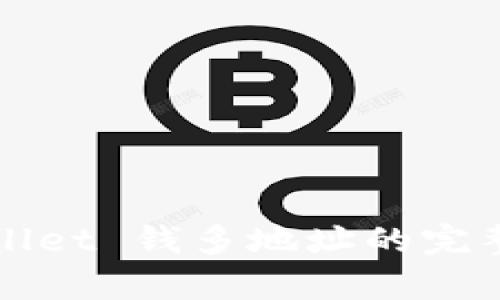 tpWallet 钱多地址的完整指南