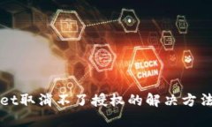 tpWallet取消不了授权的解决方法与指导