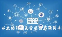  以太坊钱包是否能储存狗狗币？