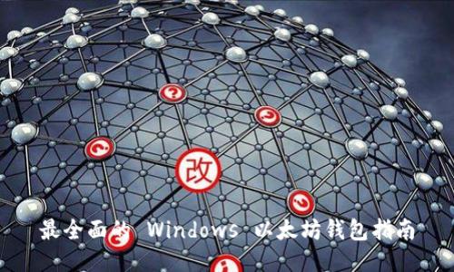 最全面的 Windows 以太坊钱包指南
