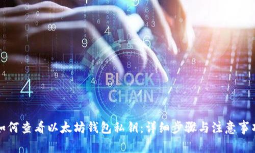 如何查看以太坊钱包私钥：详细步骤与注意事项