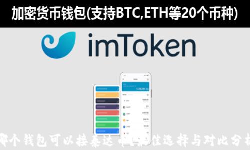 
哪个钱包可以接泰达币？最佳选择与对比分析