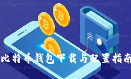 比特币钱包下载与配置指南