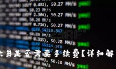tpWallet转欧易是否需要手续费？详细解析及注意事