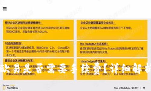tpWallet转欧易是否需要手续费？详细解析及注意事项