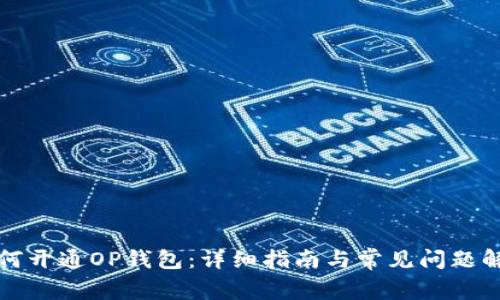 如何开通OP钱包：详细指南与常见问题解答