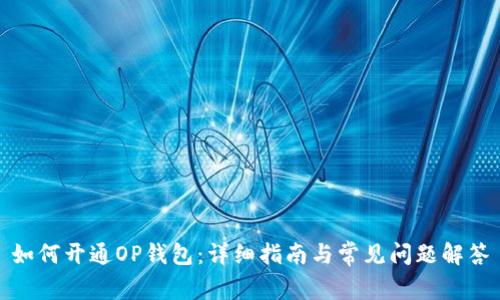 如何开通OP钱包：详细指南与常见问题解答